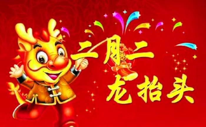 二月二，龙抬头，吃料豆，去忧愁。
明天就是二月二了，民间留下来的传统至今没有改变