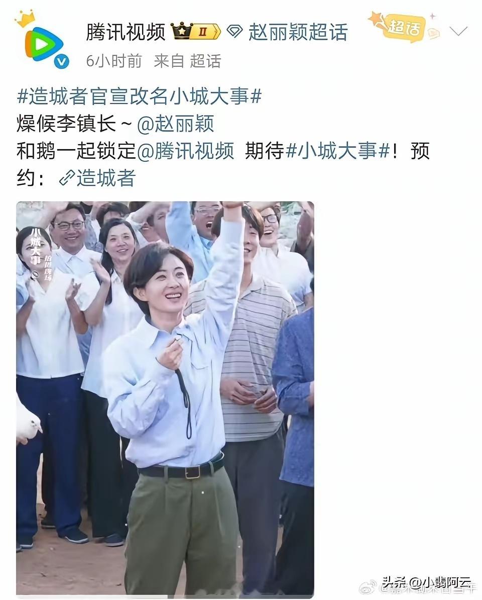 tg哈哈哈，抢人啦抢人啦！三大平台都抢着宣传赵丽颖的剧，腾讯视频发的是小城大事，