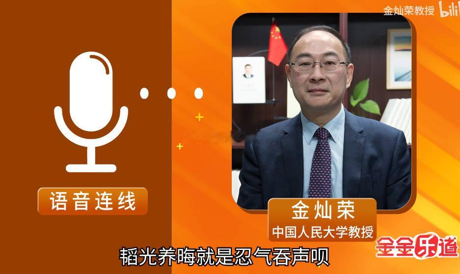 金灿荣说韬光养晦[赞][赞]昨天睡前看到一段视频，政委金灿荣谈韬光养晦，说“韬光