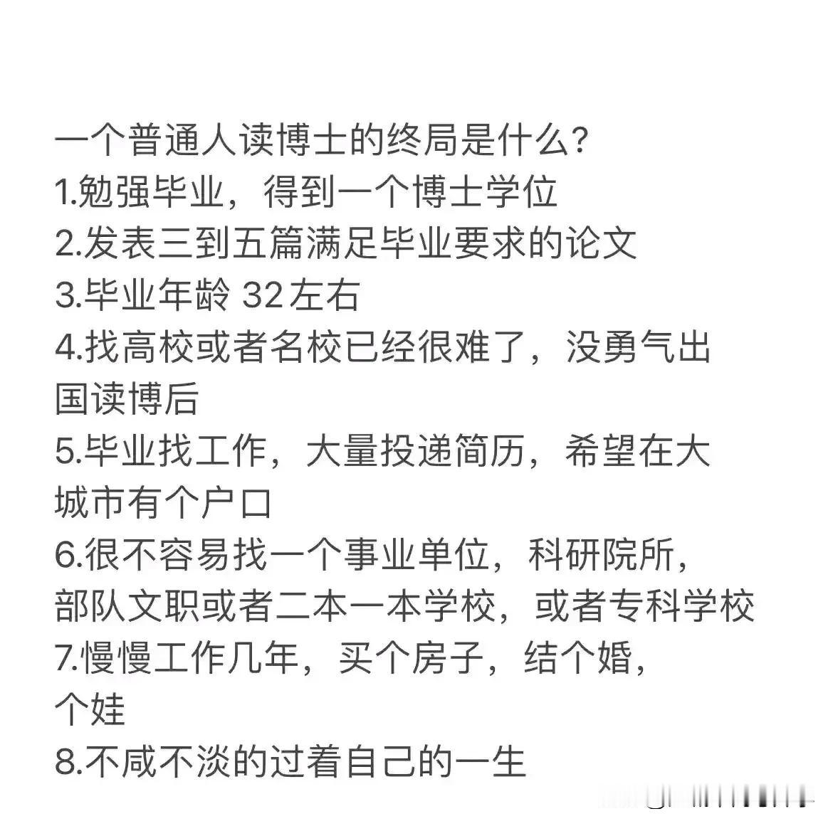 一个普通人读博士的结局是什么？
很多人都觉得博士很神秘，
都觉得博士很高不可攀，