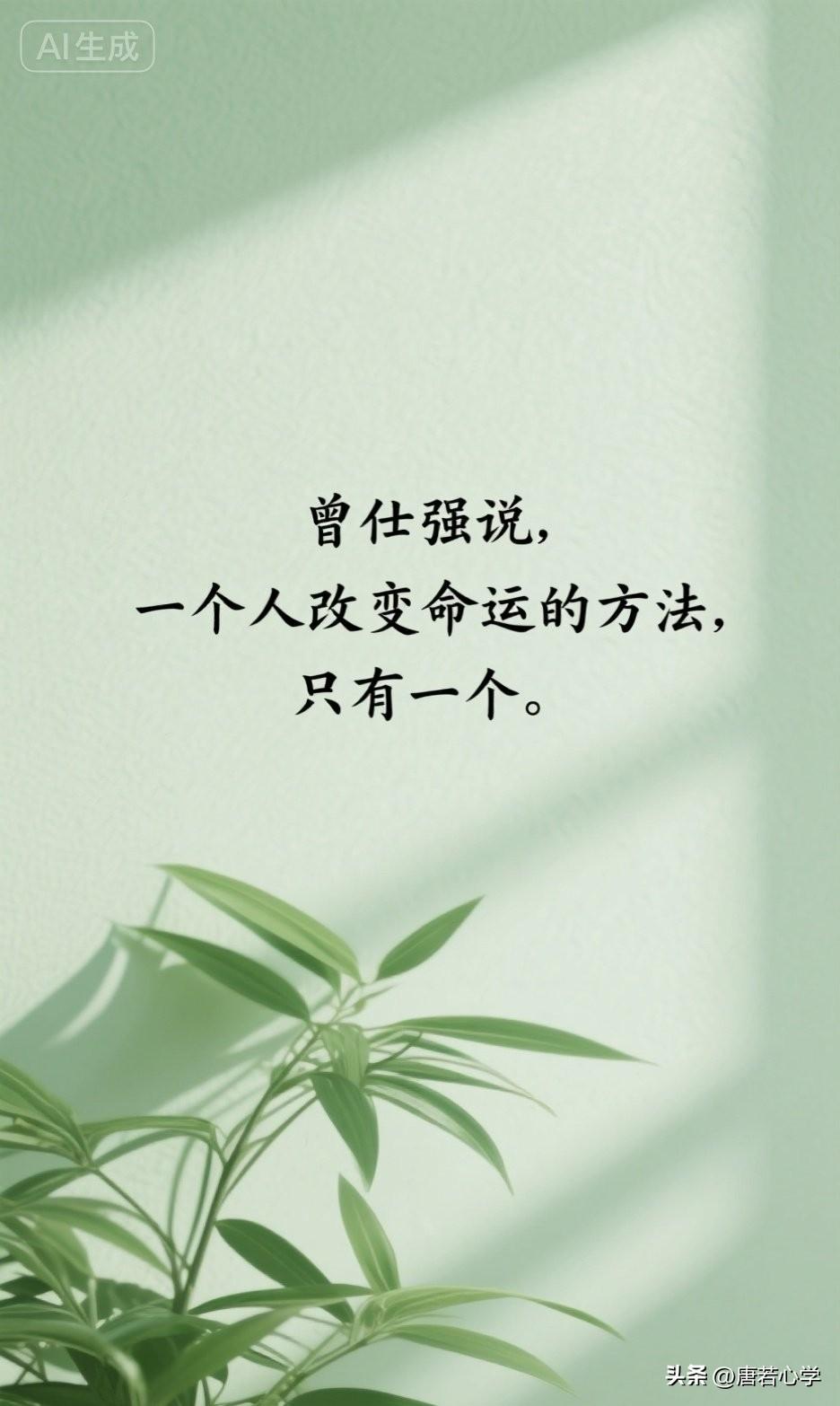 曾仕强说，一个人改变命运的方法，只有一个。

很多人以为，改命要靠风水、算命、烧
