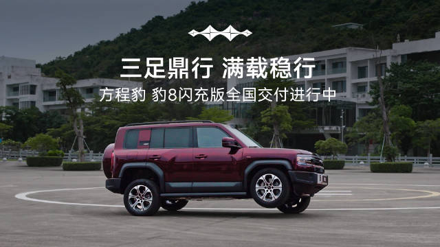 单轮抬起，三足鼎行平稳前进
全员满载，行车依旧稳驭四方
#方程豹##豹8##豹5#闪充版
首搭首发#