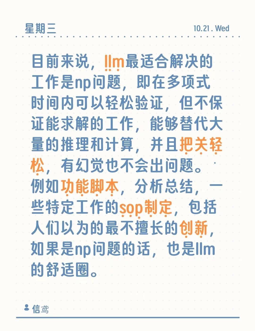 目前来说，llm最适合解决的工作是np问题，即在多项式时间内可以轻松验证，但不保