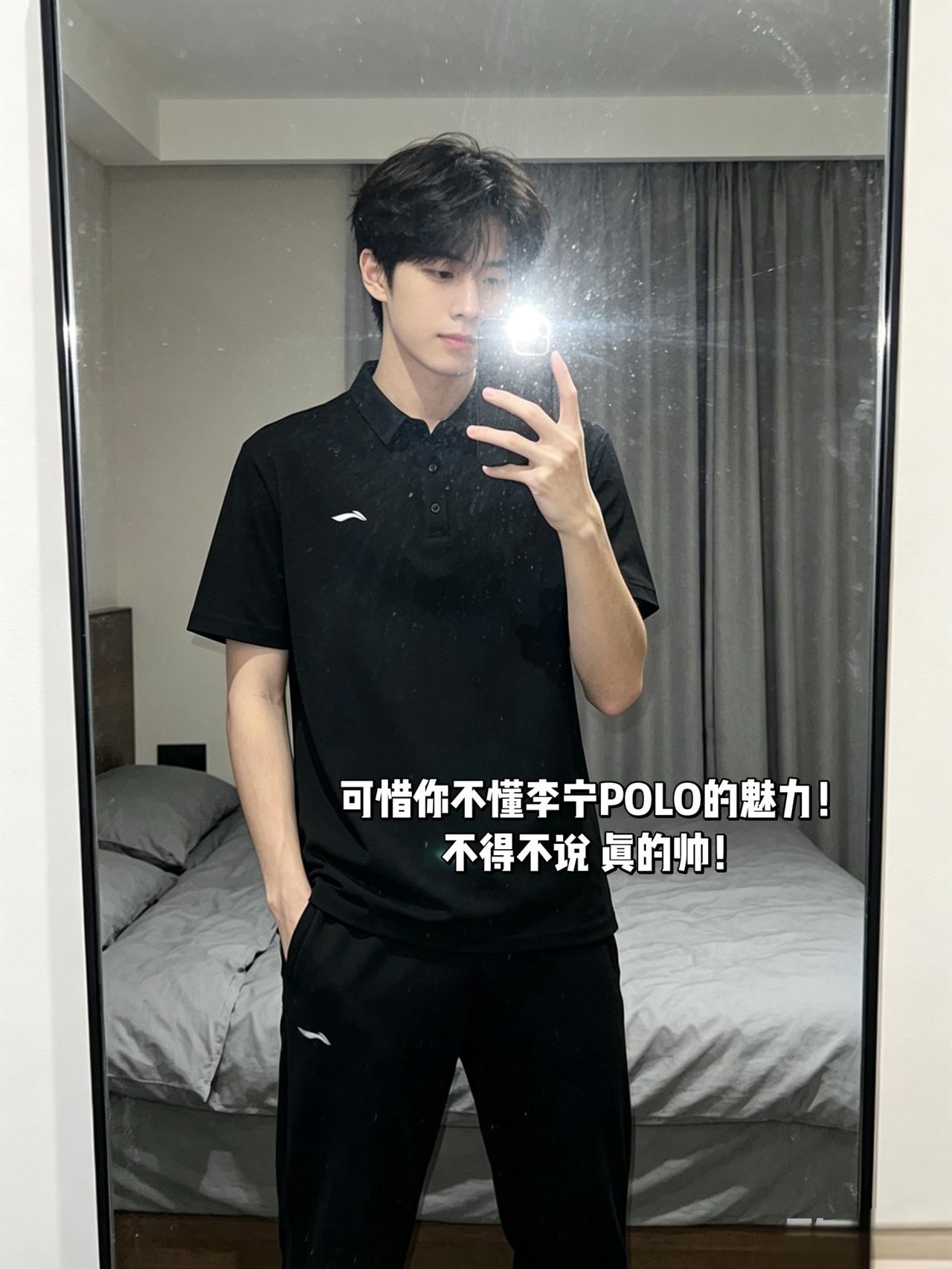 可惜你不懂李宁POLO的魅力！
不得不说 真的帅！