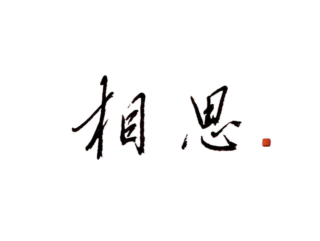 是谁都值得期待吗？不，只有想起来温暖的人，才值得放在心里书法里的思念 赋予相思