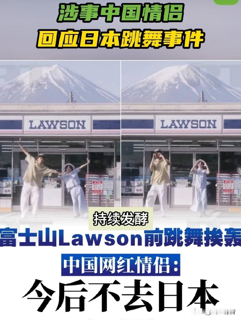 一对情侣在富士山下热舞遭日本右翼网民围攻，无奈发文回应，并称今后不再去日本。

