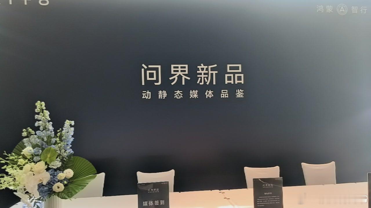作为问界第1批用户，胡乱参加媒体品鉴会。 