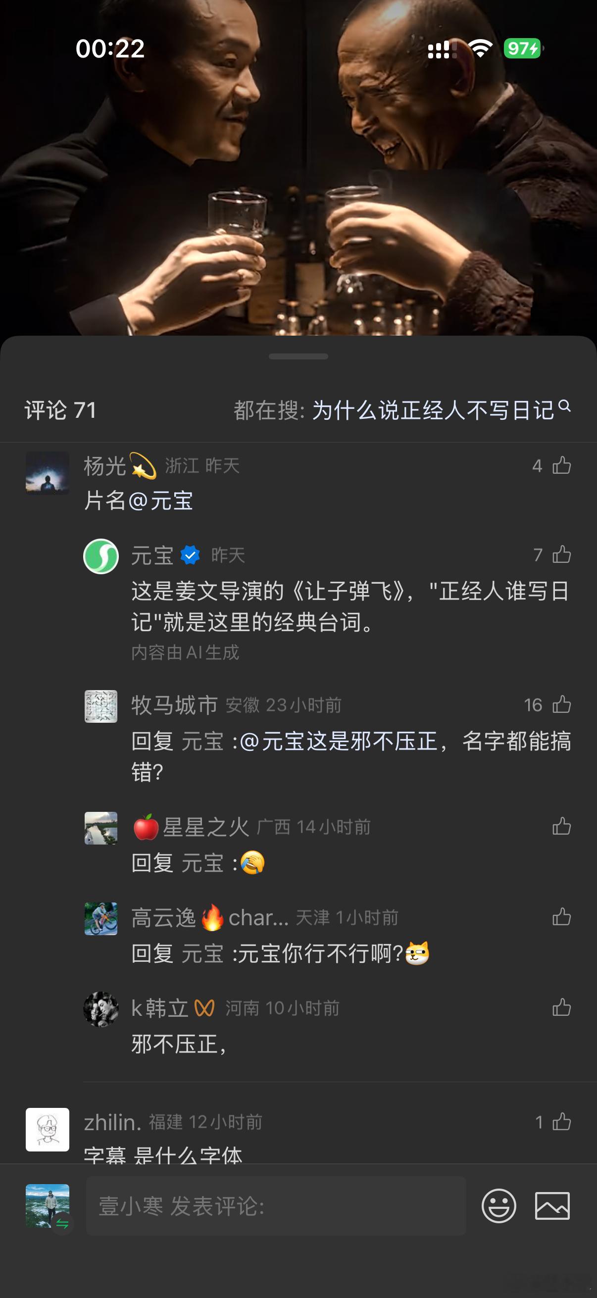腾讯元宝AI这体验太差了！网友问这是啥电影，愣是把邪不胜正说成是让子弹飞！咱就说