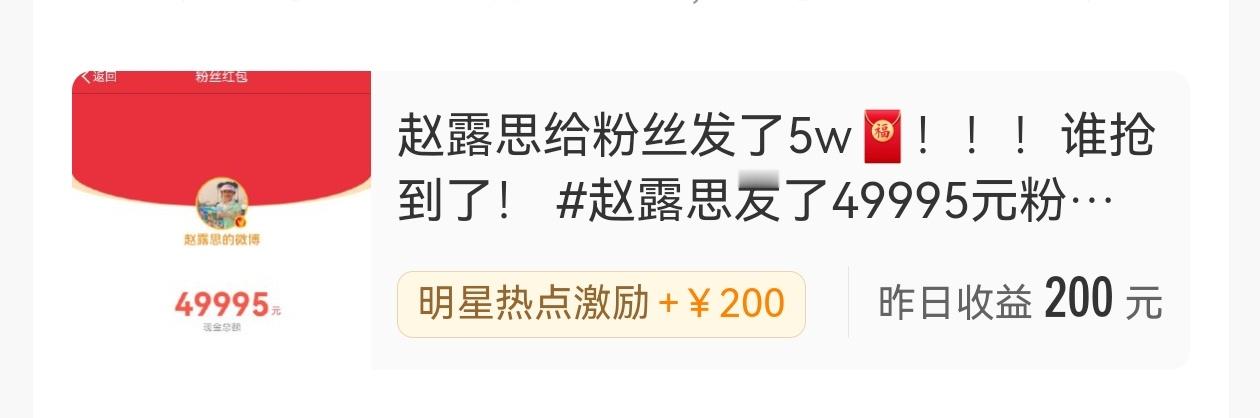 你们怎么知道我因为发了赵露思发红包这个事，又被浪奖励了200块 