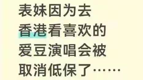 一次去香港追星把全家人每月2000多的低保给追没了！这事还真不冤！

最近江西赣