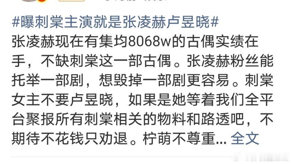 张凌赫粉丝这是铁了心不想让卢昱晓演《刺棠》女主呀！是因为卢比划少吗？ 张凌赫后援