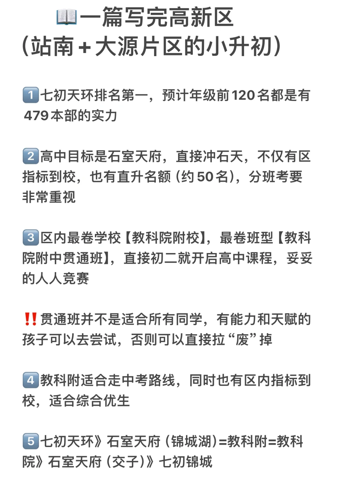 ㊙️一篇写完高新区【站南+大源】小升初