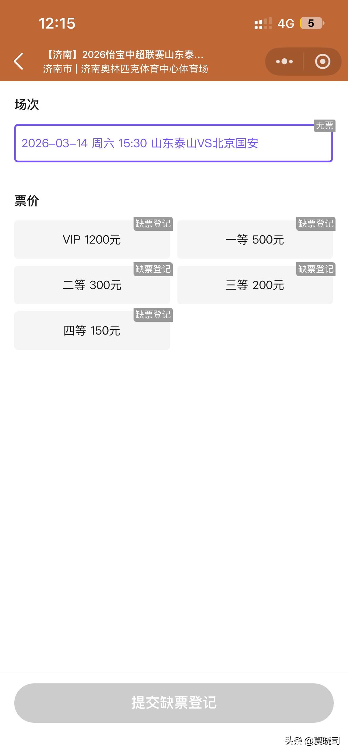 京鲁大战，没票！泰山队对阵国安，提前五天，一票难求，缺票登记已经五万多人了。