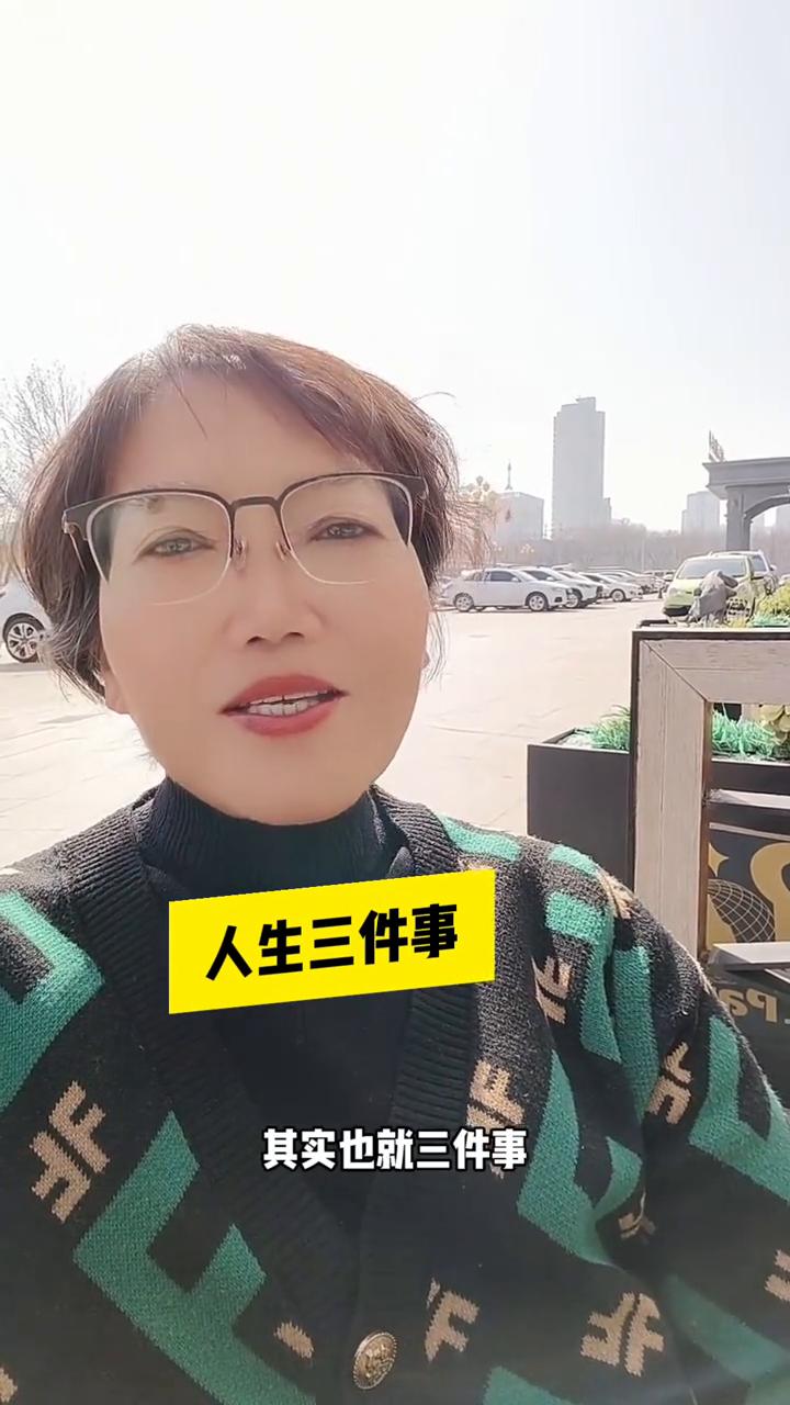 人生三件事。
人这辈子折腾来折腾去其实也就三件事，办完就可以安心的收工了。
·第