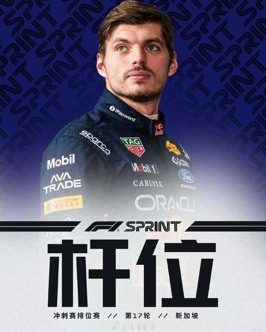 2026F1新加坡大奖赛 冲刺赛发车顺位👇维斯塔潘与拉塞尔将在头排起步🫡 ​