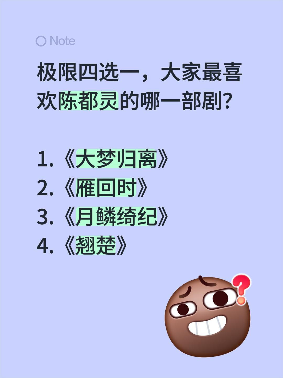 极限四选一，大家最喜欢陈都灵的哪一部剧？

1.《大梦归离》
2.《雁回时》
3