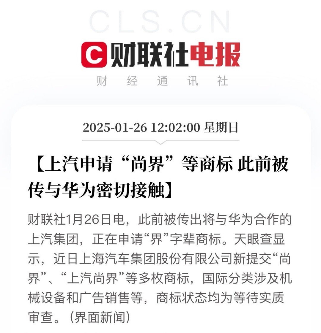 上汽注册了两个商标“尚界”和“上汽尚界”阿维塔注册多枚“塔界”“势界”商标。感觉