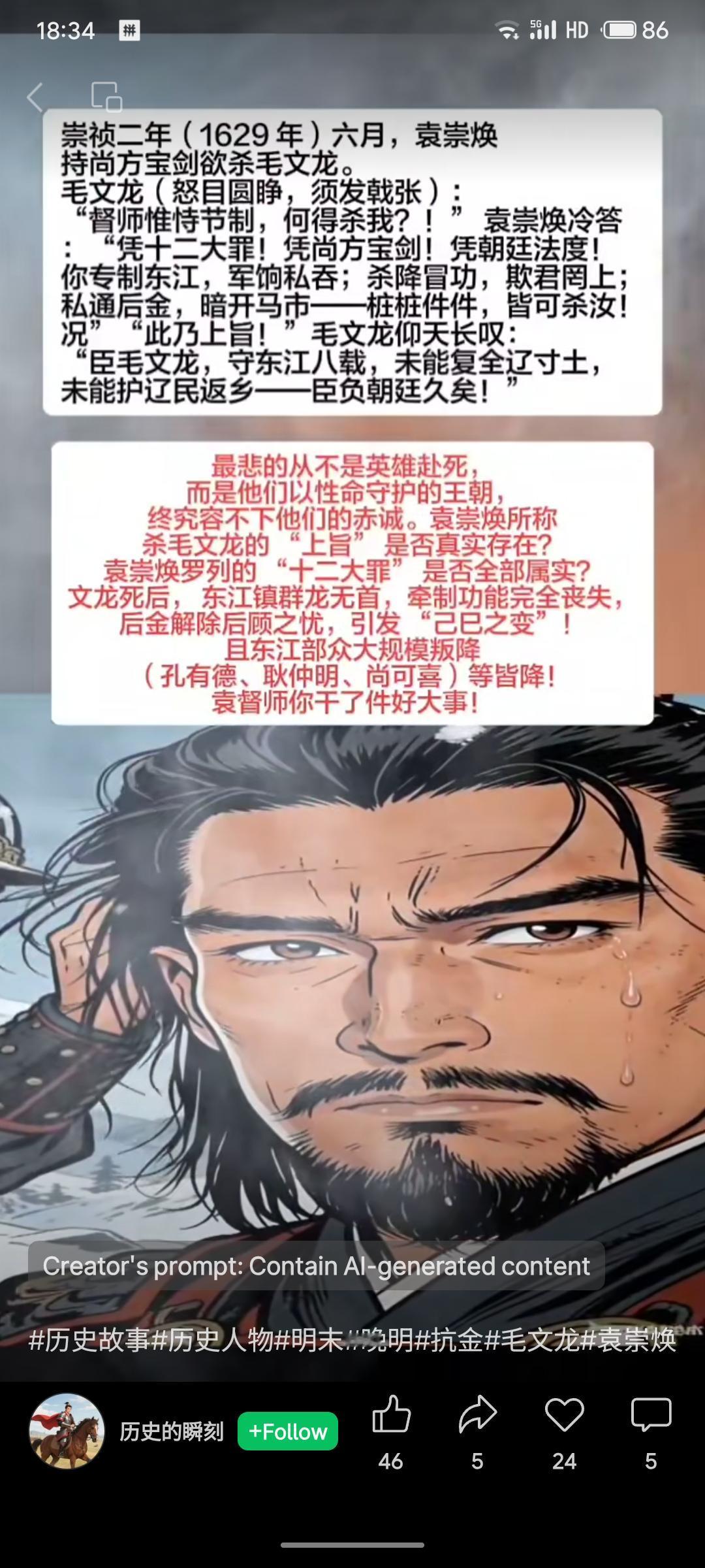 明末崇祯二年，袁崇焕以“十二大罪”及尚方宝剑诛杀毛文龙，称奉上旨。毛文龙镇守东江