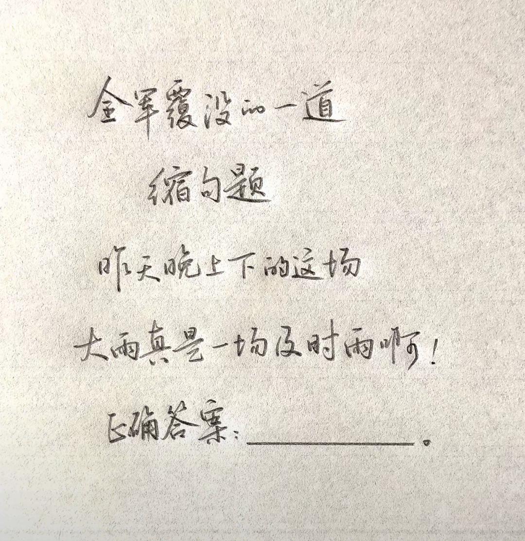 全军覆没的一道缩句题，你能写出正确答案吗？小学生缩句 缩句