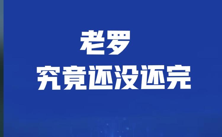 老罗的债务究竟还没还清？这本身是老罗与其粉丝引以为傲的事情，打造的就是欠债必还有