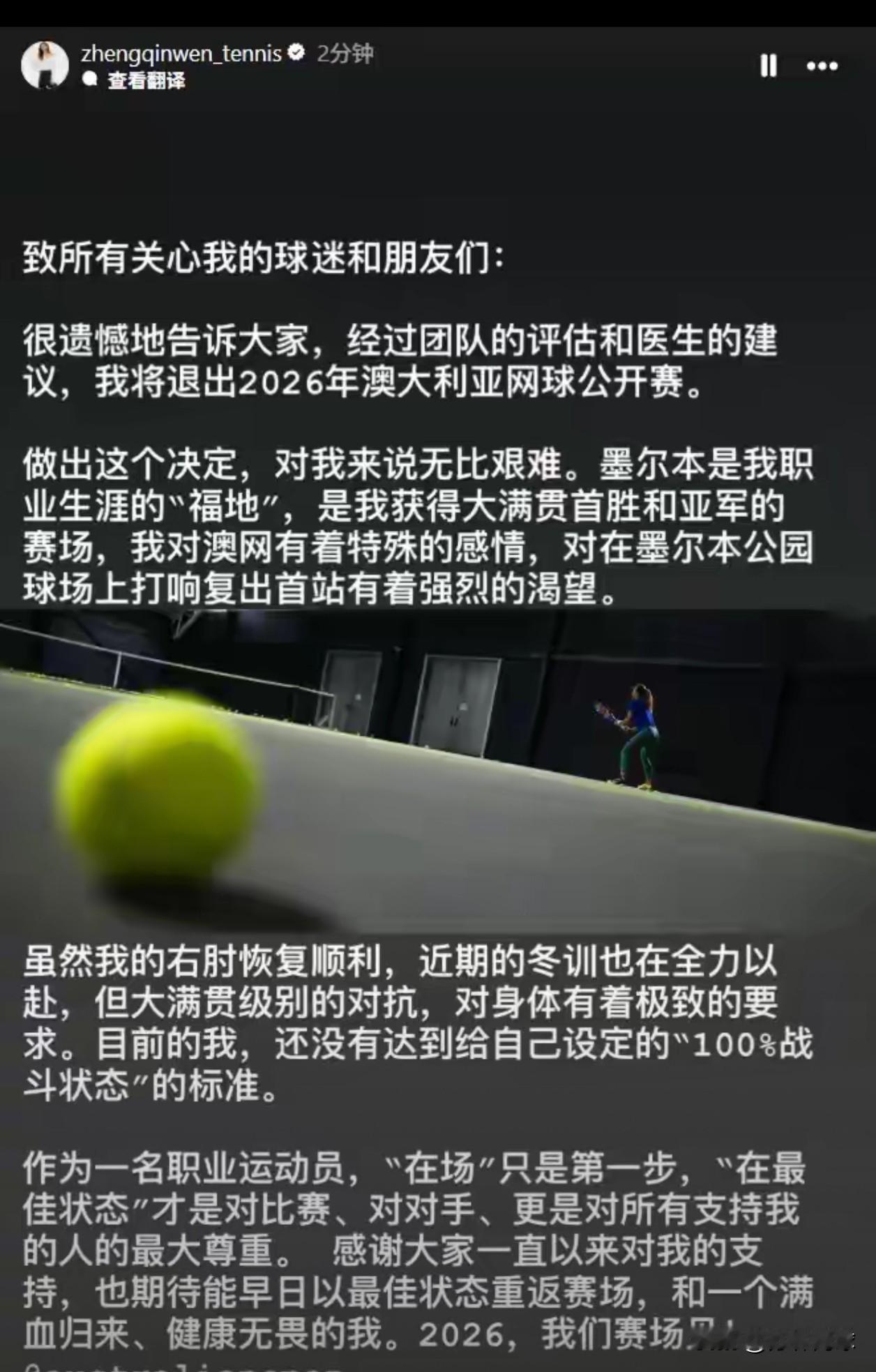 郑钦文宣布退出2026澳网。
看起来，恢复不如人意啊。
郑钦文