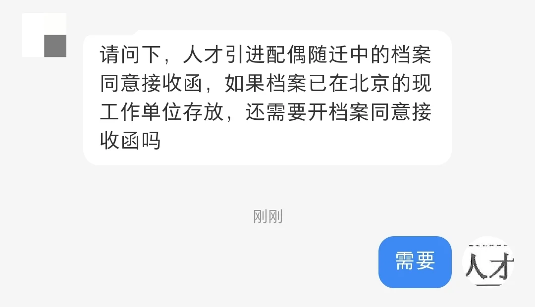 配偶随调档案进京同意接收函