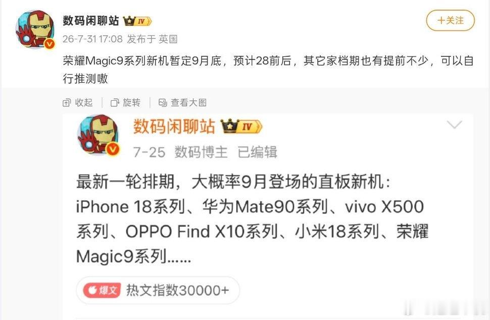 消息爆料荣耀Magic9系列预计9月底推出7月31日数码闲聊站爆料，新机定档9月