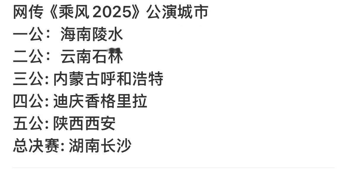 网传乘风2025公演城市网传浪姐公演城市网传乘风2025公演城市，期待姐姐们，不