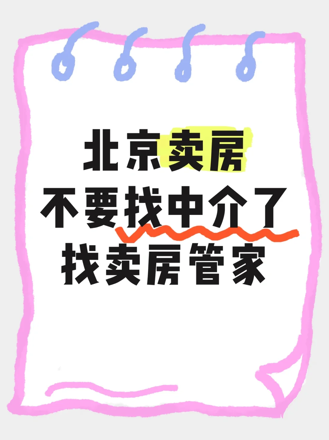 北京卖房真的不要只找中介了❗️