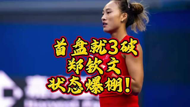 郑钦文vs查拉耶娃中网钻石球场焦点战，郑钦文对上本届最大黑马查拉耶娃，这位选手之前可是爆冷击败了世界