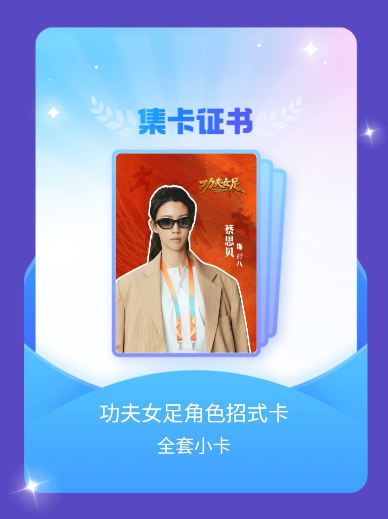 电影功夫女足 我成功集齐了"功夫女足角色招式卡"的全套小卡！快来看看我的卡册吧~