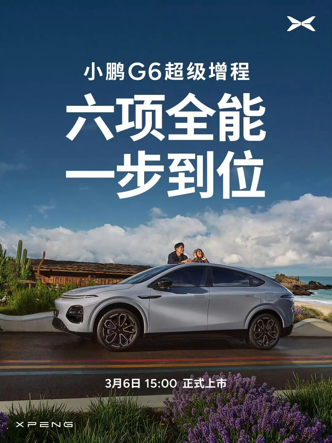 【小鹏G6超级增程六项全能一步到位都解决哪些痛点】把增程车常见的续航短、充电慢、