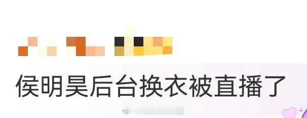 谁被侯明昊那5秒后台意外戳中了？换衣时突然被直播，转身瞬间眼里的惊讶像星星闪了一