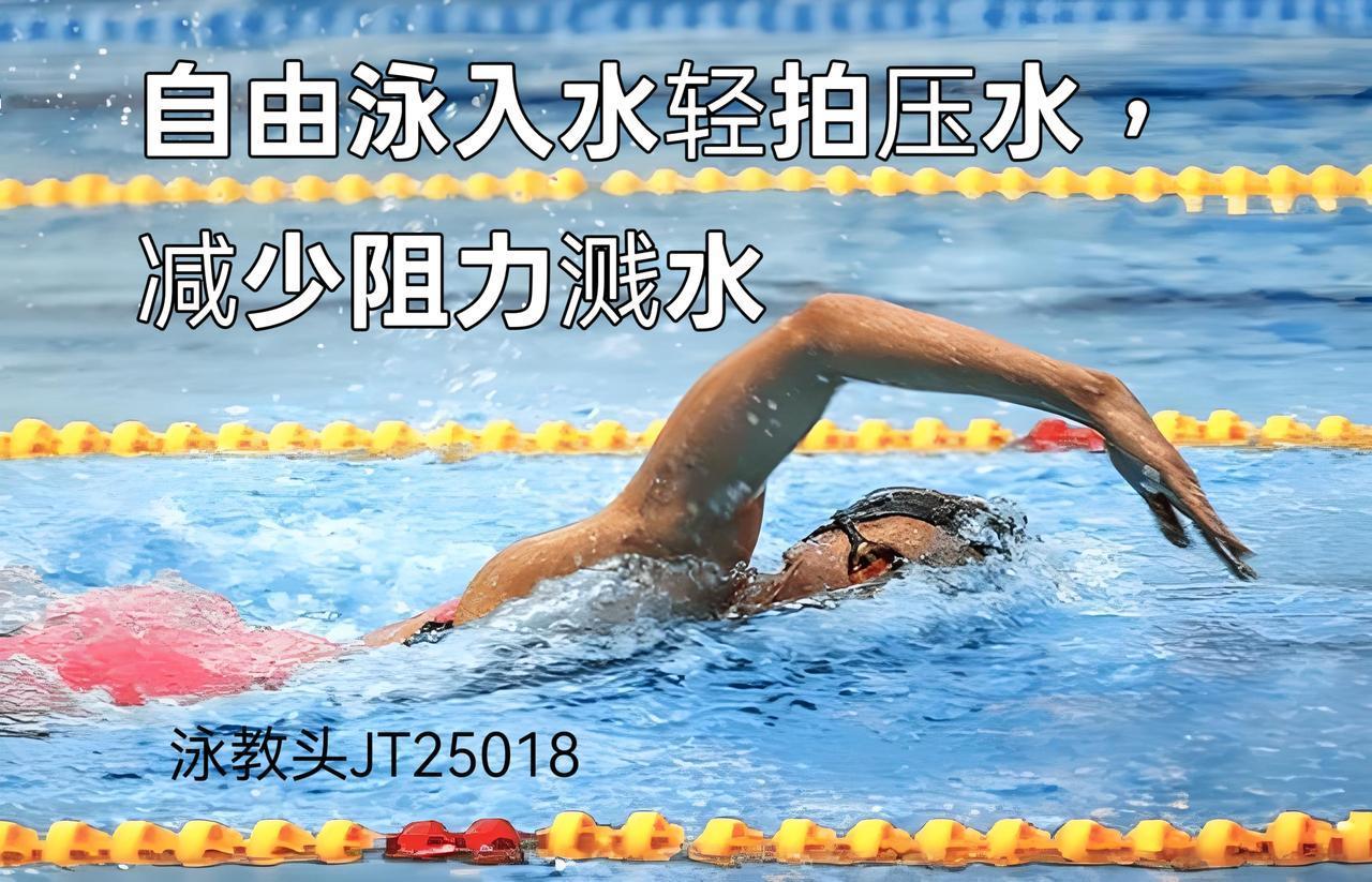 泳教头 | 泳讲堂：自由泳入水轻拍压水，减少阻力溅水
 
很多泳友游自由泳时，手