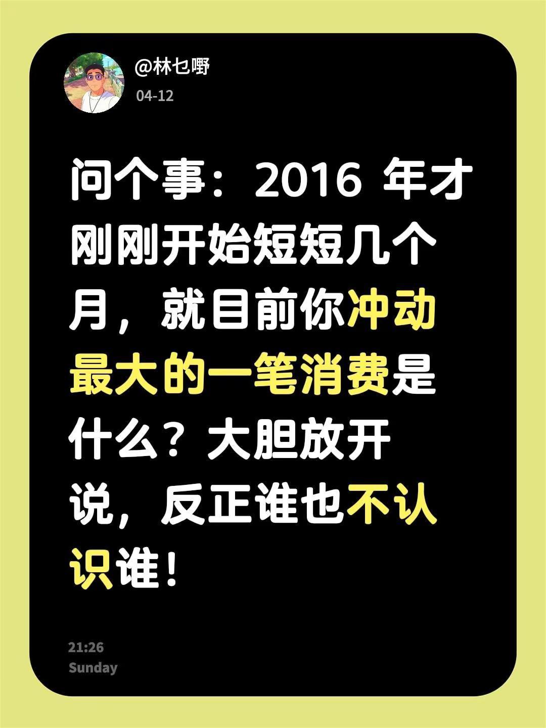 问个事：2026 年才刚刚开始短短几个月，就目前你冲动最大的一笔消费是什么？大胆