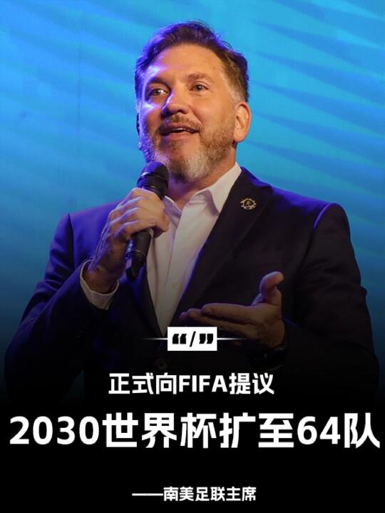 国足有戏？南美足联正式提议世界杯扩军64队