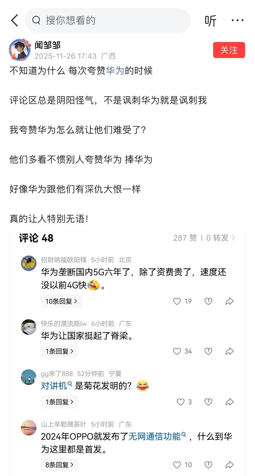 不知道为什么，每次夸华为的时候，评论区总是阴阳怪气 