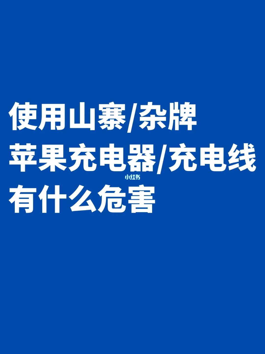 苹果手机使用山寨杂牌配件有何危害？