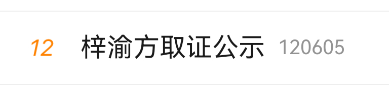 梓渝本人看这个热搜都得一脸问号，这群wcn就这么继续把自己是春竹写脸上 