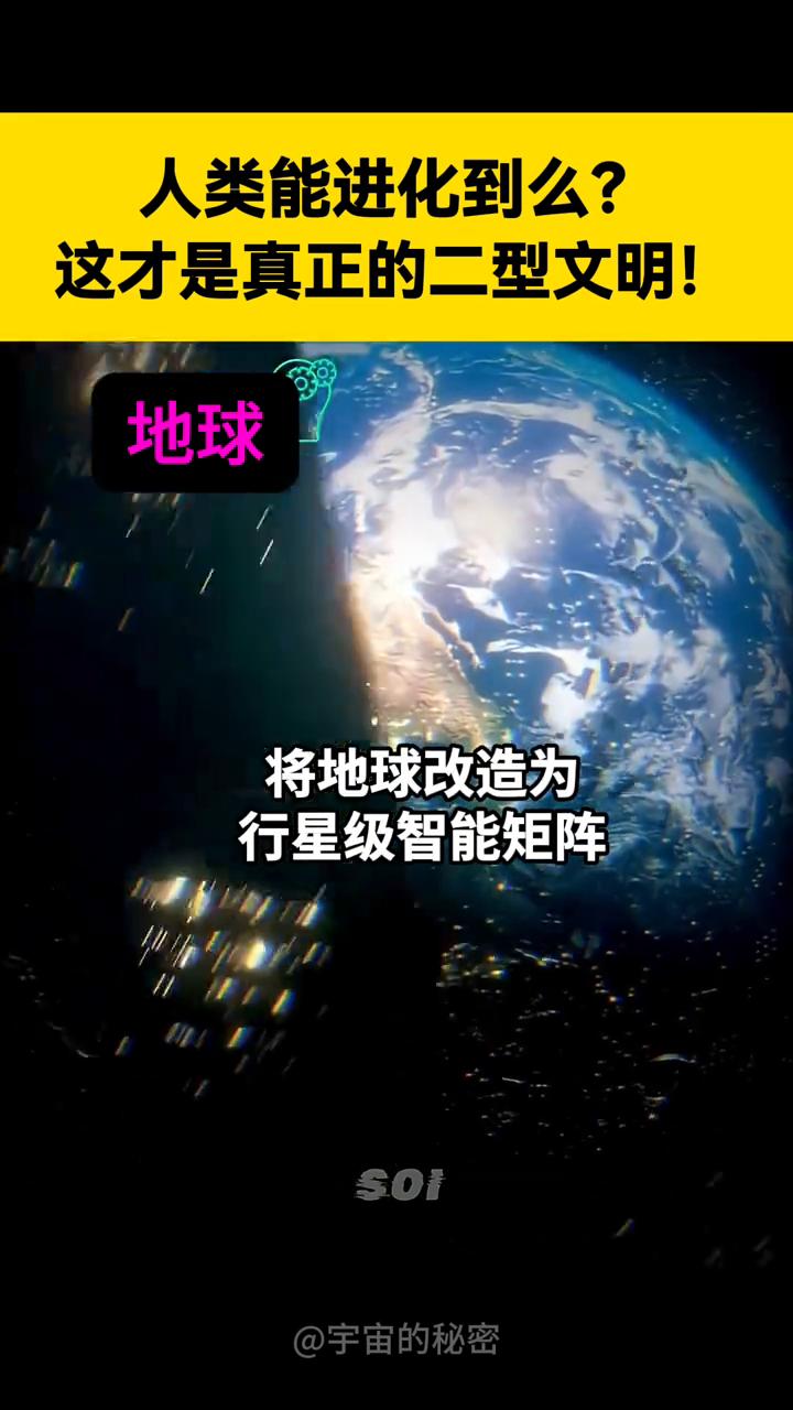 人类能进化到么？这才是真正的二型文明！
宇宙的秘密。
·太阳：能对太阳建造戴森球