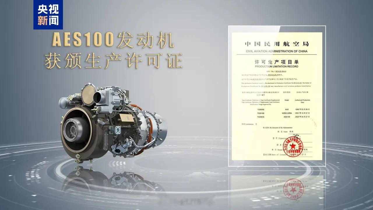 央视报道，今天（6月5日），我国自主研制的AES100发动机在湖南获颁生产许可证