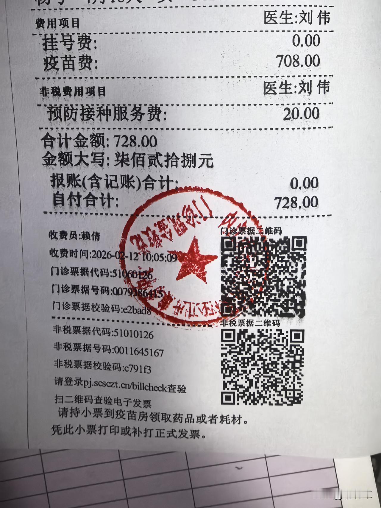 早上带孩子来社区卫生服务中心打疫苗。结账的的时候工作人员说728，我楞了一下。因