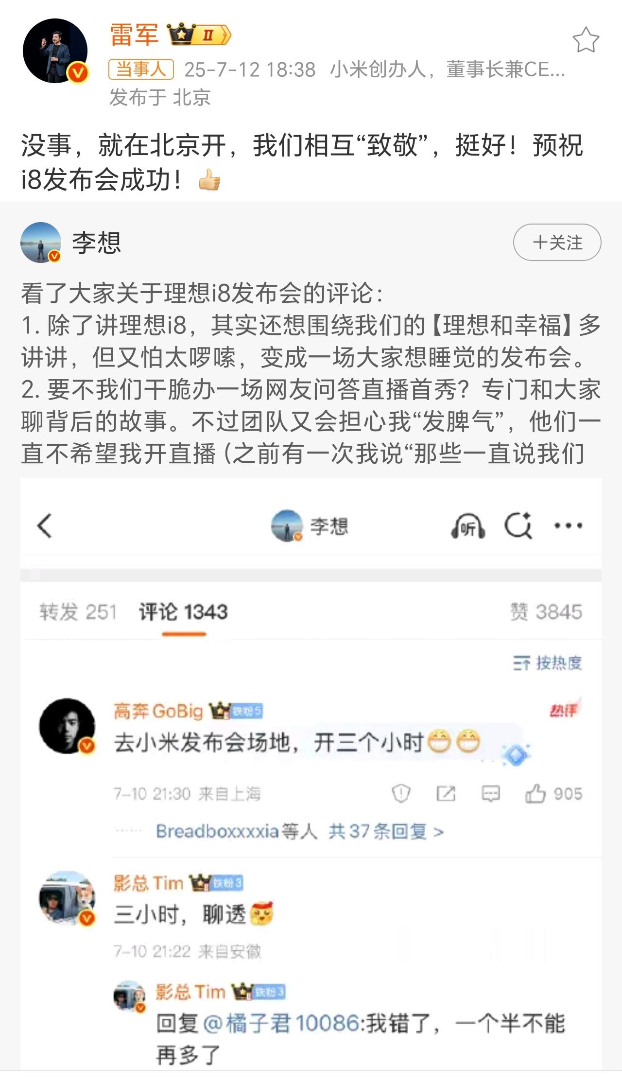 雷军说和李想互相致敬所以，互相致敬的意思是…… ​​​