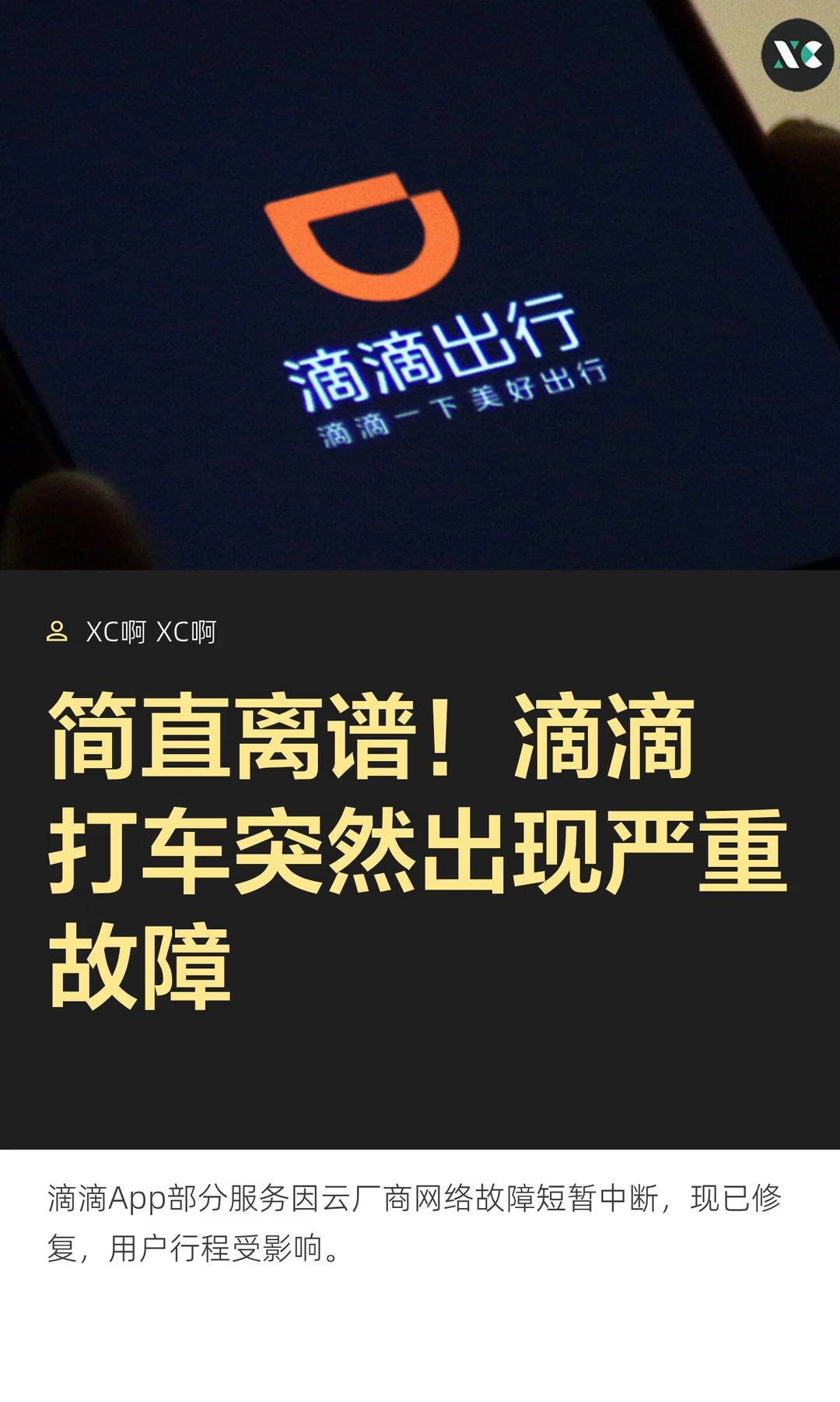 简直离谱！滴滴打车突然出现严重故障