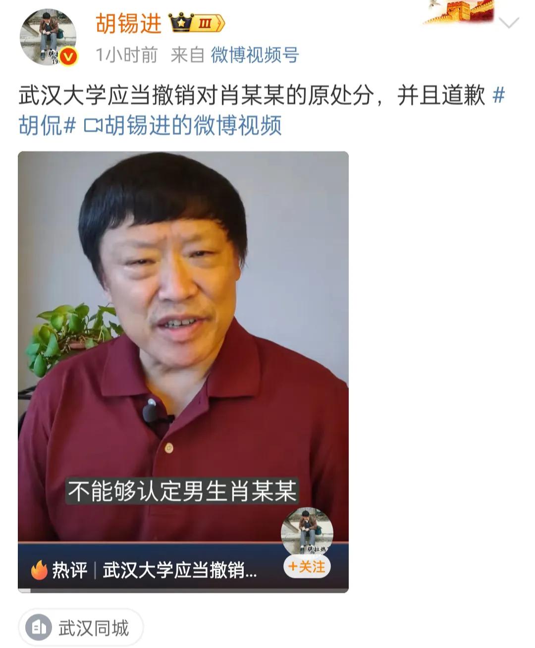 胡锡进再次呼吁：武汉大学应当撤销对肖某某的原处分，并且道歉。
现在事件已经水落石