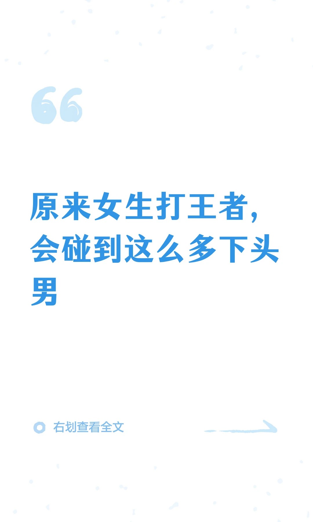 原来女生打王者，会碰到这么多下头男
