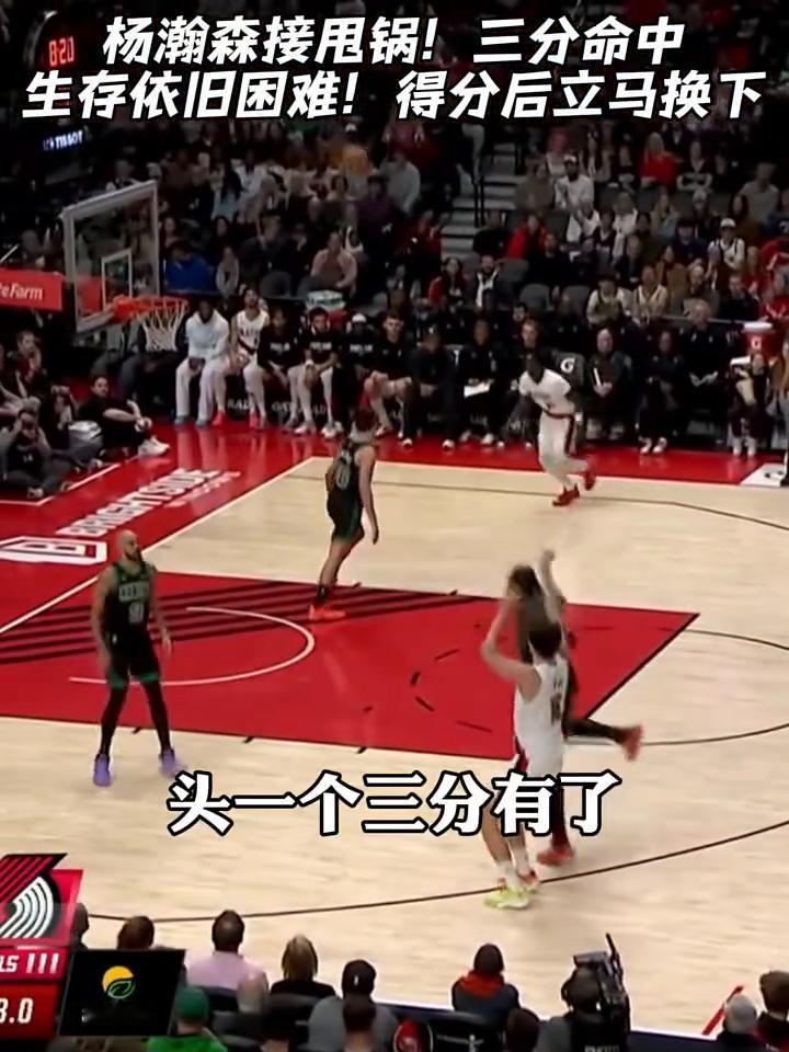 杨瀚森接甩锅，三分命中，生存依旧困难，得分后立马换下。
小杨再次打开得分账户，开