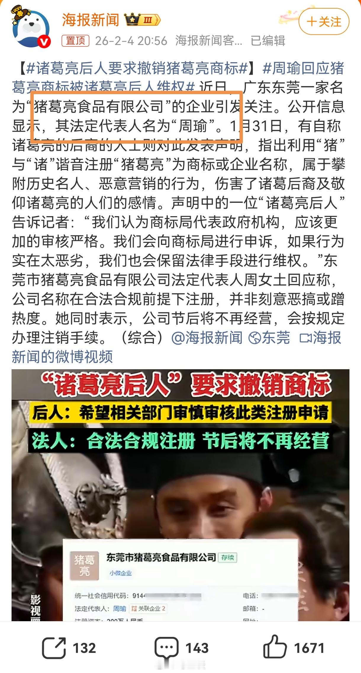 诸葛亮后人要求撤销猪葛亮商标 刚想说一句，有后人就是好！一看法人…呃，你说法人叫