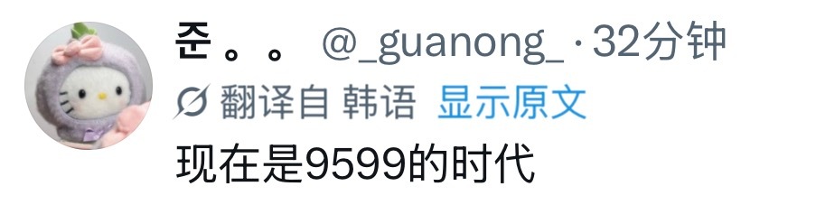 现在是9599的时代 