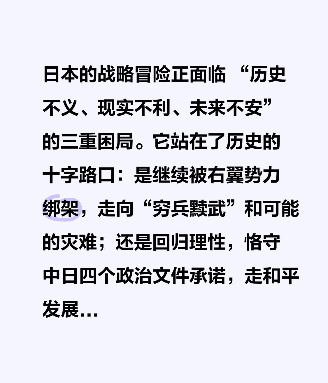 日本的战略冒险正面临 “历史不义、现实不利、未来不安” 的三重困局。它站在了历史